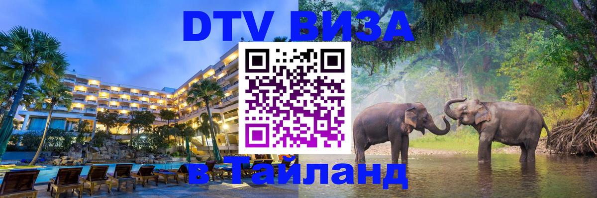 Электронная виза DTV в Тайланд Копенгаген 