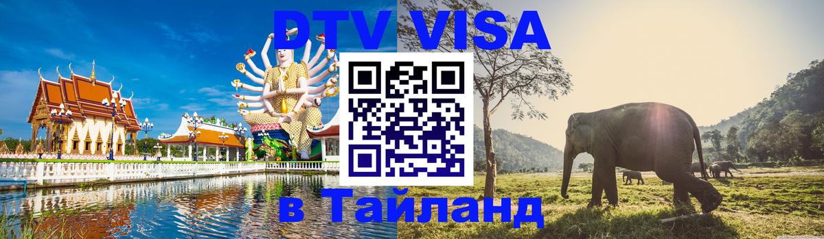 Visa ДТВ Тайланд помощь 